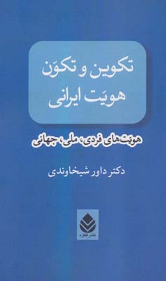 کتاب تکوین و تکون هویت ایرانی (هویت های فردی،ملی،جهانی)