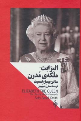 کتاب الیزابت:ملکه ی مدرن (زنان در قدرت)