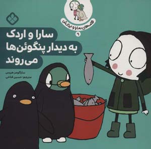 کتاب قصه ی سارا و اردکش 9 (سارا و اردک به دیدار پنگوئن ها می روند)