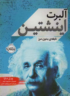 کتاب آلبرت اینشتین:نابغه ی بدون مرز