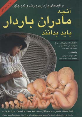 کتاب آنچه مادران باردار باید بدانند (مراقبت های بارداری و رشد و نمو جنین)