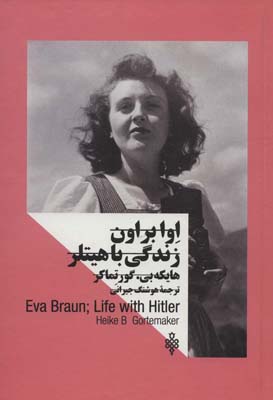 کتاب اوا براون:زندگی با هیتلر (زنان در قدرت)،(2زبانه)