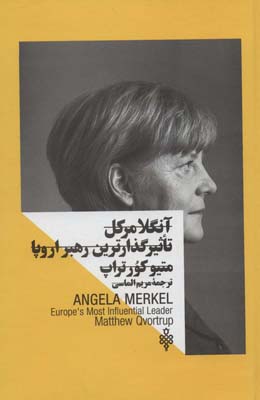کتاب آنگلا مرکل:تاثیر گذارترین رهبر اروپا (زنان در قدرت)