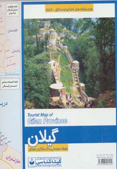 کتاب نقشه سیاحتی و گردشگری استان گیلان کد 558