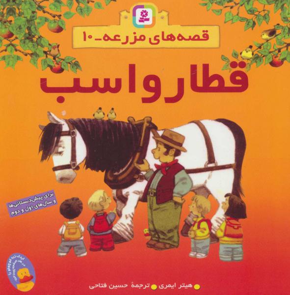 کتاب قطار و اسب قصه های مزرعه (10)