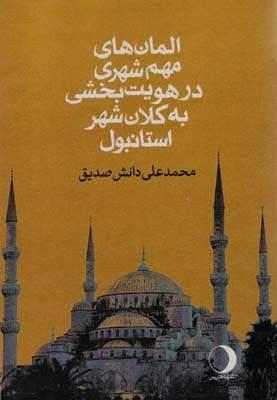 کتاب المان های مهم شهری در هویت بخشی به کلان شهر استانبول