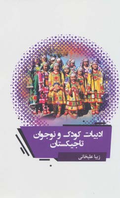 کتاب ادبیات کودک و نوجوان تاجیکستان