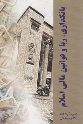 کتاب دوره آثار 14 (بانکداری،ربا و قوانین مالی اسلام)