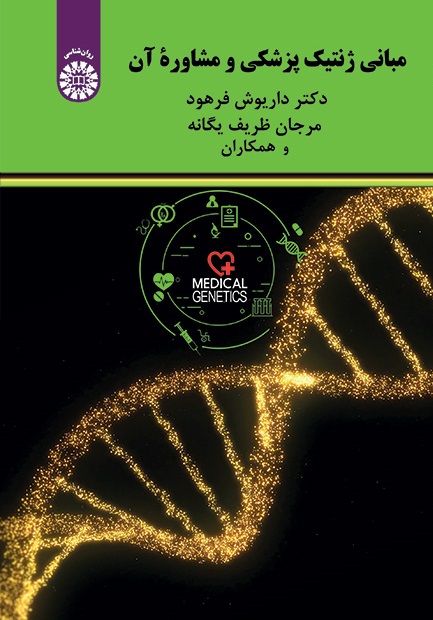 کتاب (2125) مبانی ژنتیک پزشکی و مشاوره آن