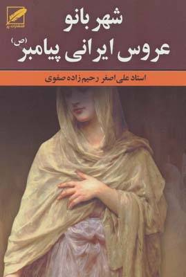 کتاب شهربانو عروس ایرانی پیامبر (ص)