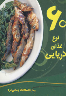 کتاب 60 نوع غذای دریایی
