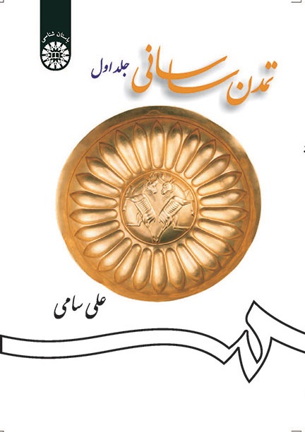 کتاب (1256) تمدن ساسانی (جلد اول)