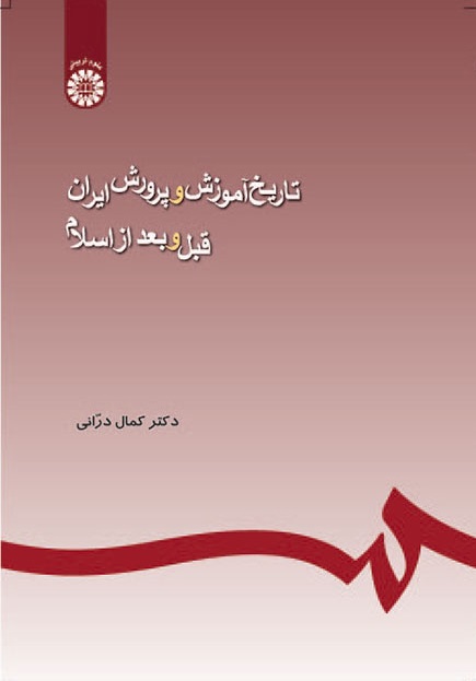 کتاب (0245) تاریخ آموزش و پرورش ایران