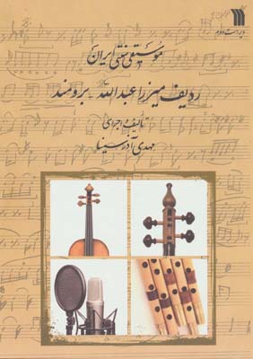 کتاب موسیقی سنتی ایران (ردیف میرزا عبدالله-برومند)