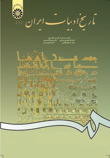 کتاب (0561) تاریخ ادبیات ایران (1)