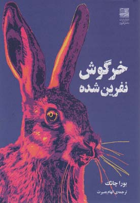 کتاب خرگوش نفرین شده