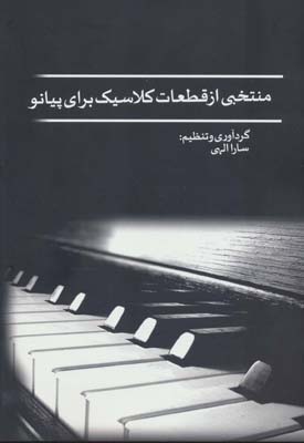 کتاب منتخبی از قطعات کلاسیک برای پیانو
