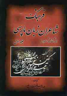 کتاب فرهنگ شاعران زبان پارسی (از آغاز تا امروز)،(2جلدی)
