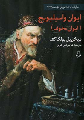 کتاب ایوان واسیلیویچ (ایوان نخوف)،(نمایشنامه های برتر جهان167)