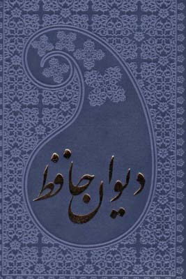 خواجه حافظ شیرازی به انضمام فال (چرم)