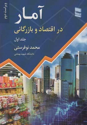 کتاب آمار در اقتصاد و بازرگانی(1)