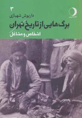 کتاب برگ هایی از تاریخ تهران 3 (اشخاص و مشاغل)