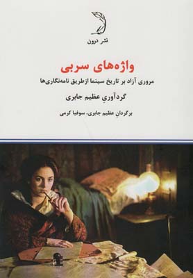 کتاب واژه های سربی (مروری آزاد بر تاریخ سینما از طریق نامه نگاری ها)