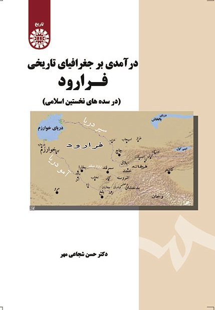 کتاب (1689) درآمدی بر جغرافیای تاریخی فرارود (در سده های نخستین اسلامی)