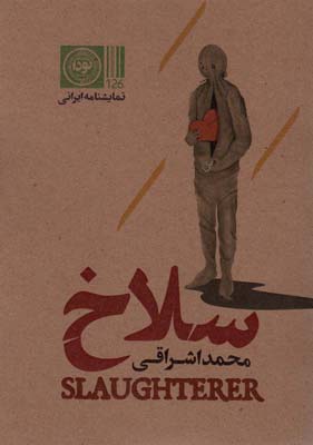 سلاخ (نمایشنامه ایرانی126)