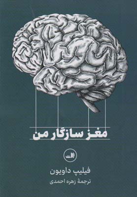 کتاب مغز سازگار من