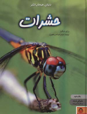 کتاب دنیای هیجان انگیز 1 حشرات