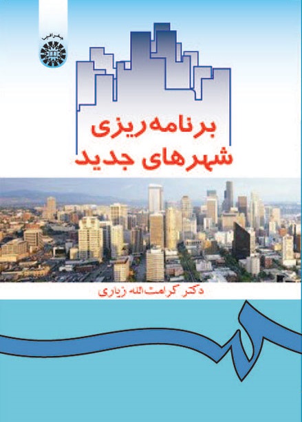 کتاب (0358) برنامه ریزی شهرهای جدید