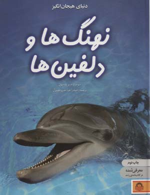 کتاب دنیای هیجان انگیز 4 نهنگ ها و دلفین ها