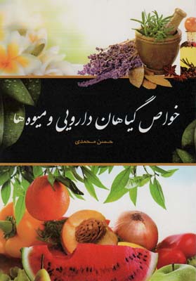 کتاب خواص گیاهان دارویی و میوه ها