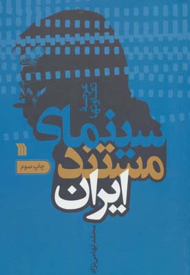 کتاب سینمای مستند ایران (عرصه تفاوتها)