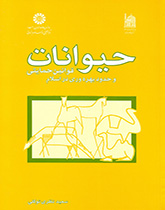 کتاب (1239) حیوانات ، قوانین حمایتی و حدود بهره وری در اسلام