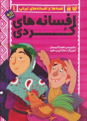 کتاب افسانه های کردی (قصه ها و افسانه های ایرانی 1)