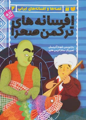 کتاب افسانه های ترکمن صحرا (قصه ها و افسانه های ایرانی 2)