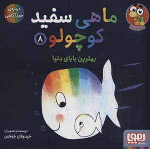 کتاب ماهی سفید کوچولو 8 (بهترین بابای دنیا)