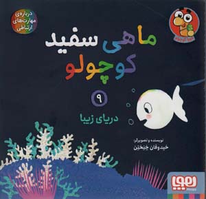کتاب ماهی سفید کوچولو 9 (دریای زیبا)