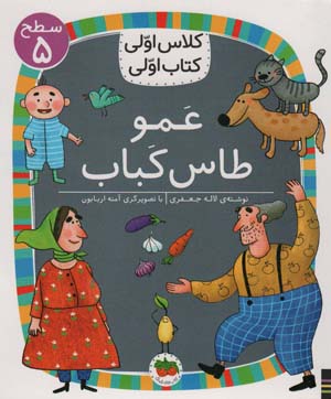 کتاب عمو طاس کباب
