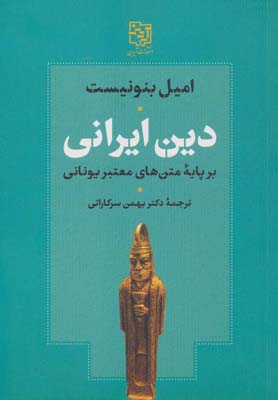 کتاب دین ایرانی بر پایه متن های معتبر یونانی