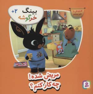 کتاب بینگ خرگوشه (مریض شده چه کار کنم؟ )