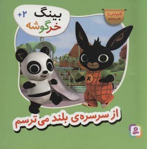 کتاب بینگ خرگوشه (از سرسره ی بلند می ترسم)