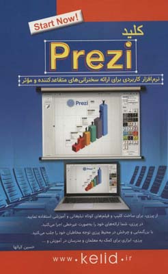 کتاب کلید پرزی PREZI (نرم افزار کاربردی برای ارائه سخنرانی های متقاعدکننده و موثر)