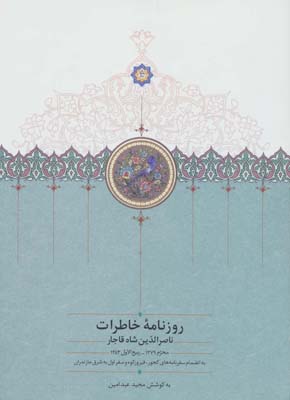 کتاب روزنامه خاطرات ناصرالدین شاه قاجار 1 (از محرم 1279 تا ربیع الاول 1283)