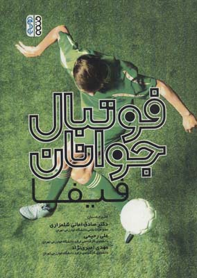 کتاب فوتبال جوانان فیفا