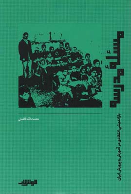 کتاب مسئله مدرسه (بازاندیشی انتقادی در آموزش و پرورش ایران)