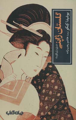 کتاب گلستان ژاپنی:تسوره زوره گوسا (تمدن و فرهنگ 7)