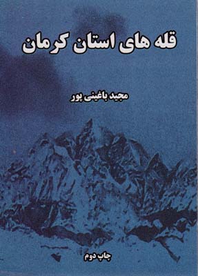 کتاب قله های استان کرمان